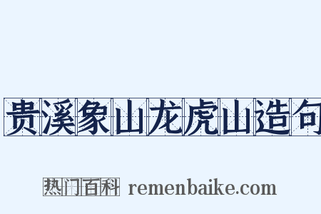 贵溪象山龙虎山造句是什么意思的图片